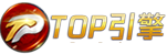 TOP引擎