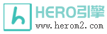 HERO引擎