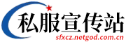 私服宣传站