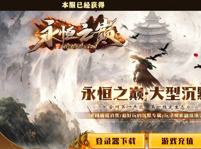 永恒之巅大型沉默专属单职业传奇版本库-翎风引擎